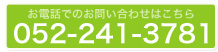 お電話でのお問い合わせ052-241-3781