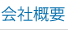 会社概要