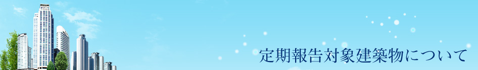 定期報告対象建築物について
