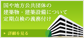 国や地方公共団体の建築物建築設備について定期点検の義務付け