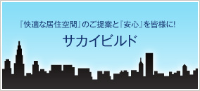 「快適な居住空間」のご提案と「安心」を皆様に！
