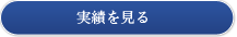 実績を見る