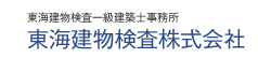 建築基準法に基づいた建物検査・建物管理の東海建物検査株式会社