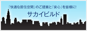 サカイビルド