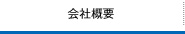 会社概要