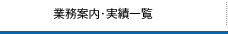 業務案内・実績一覧