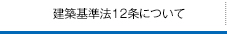 建物基準法12条について