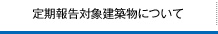 定期報告対象建築物について